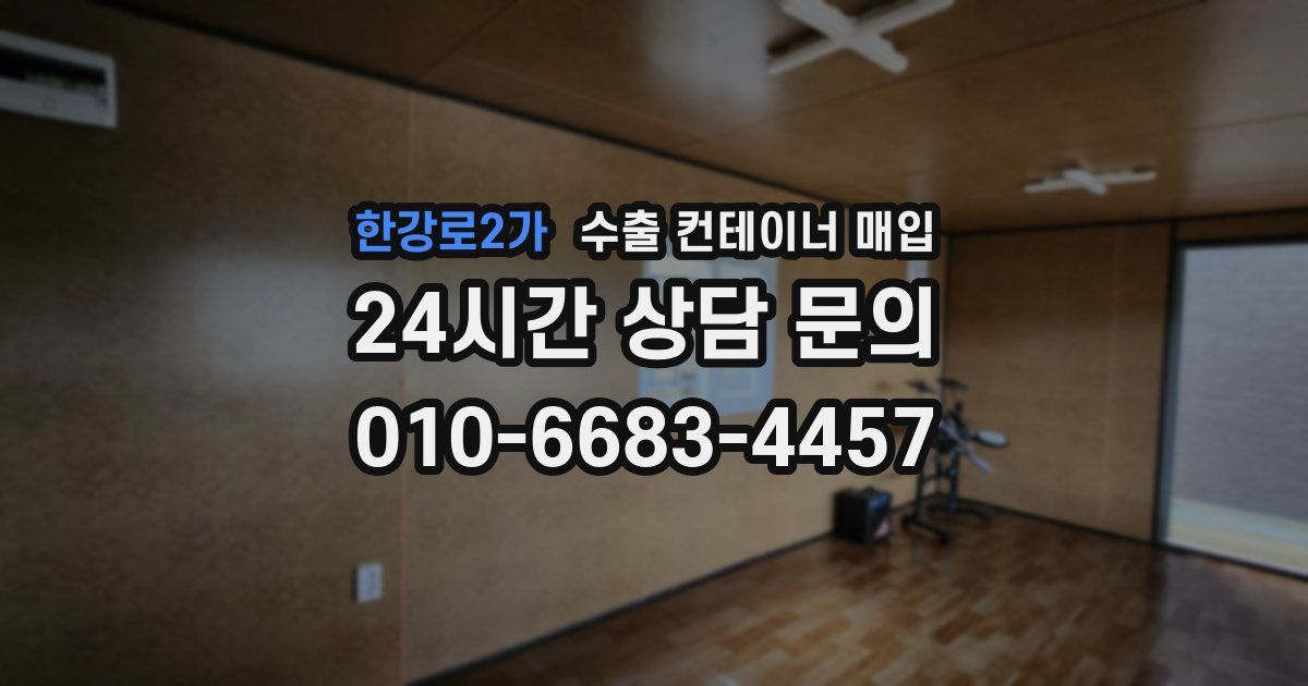 한강로2가 수출 컨테이너 매입