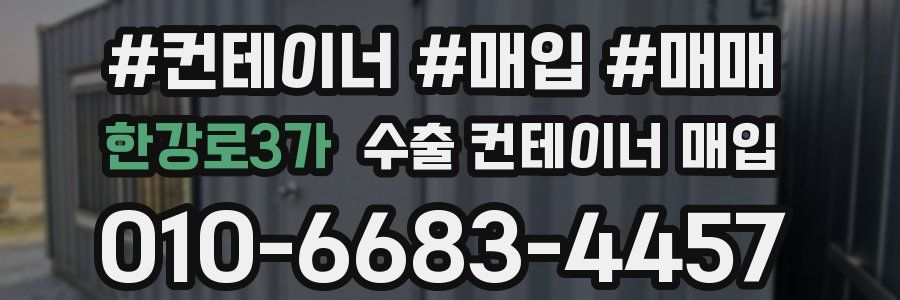한강로3가 수출 컨테이너 매입