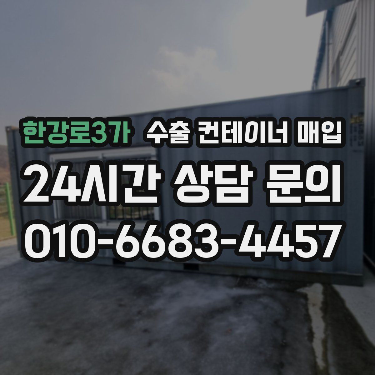 한강로3가 수출 컨테이너 매입