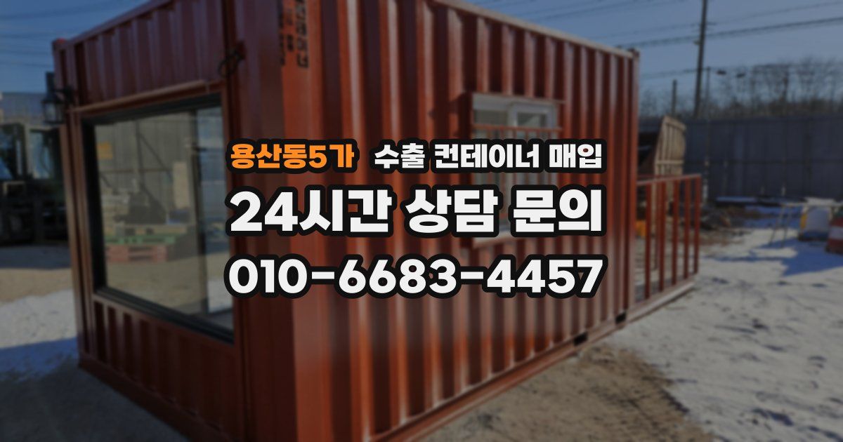 용산동5가 수출 컨테이너 매입
