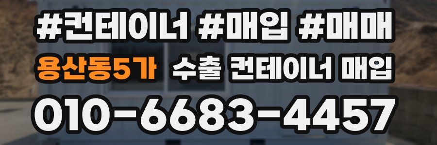 용산동5가 수출 컨테이너 매입