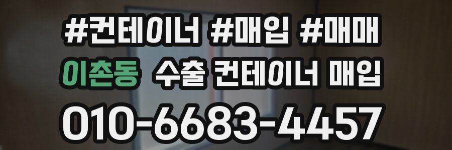 이촌동 수출 컨테이너 매입