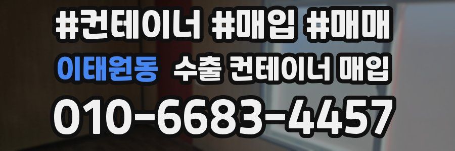 이태원동 수출 컨테이너 매입