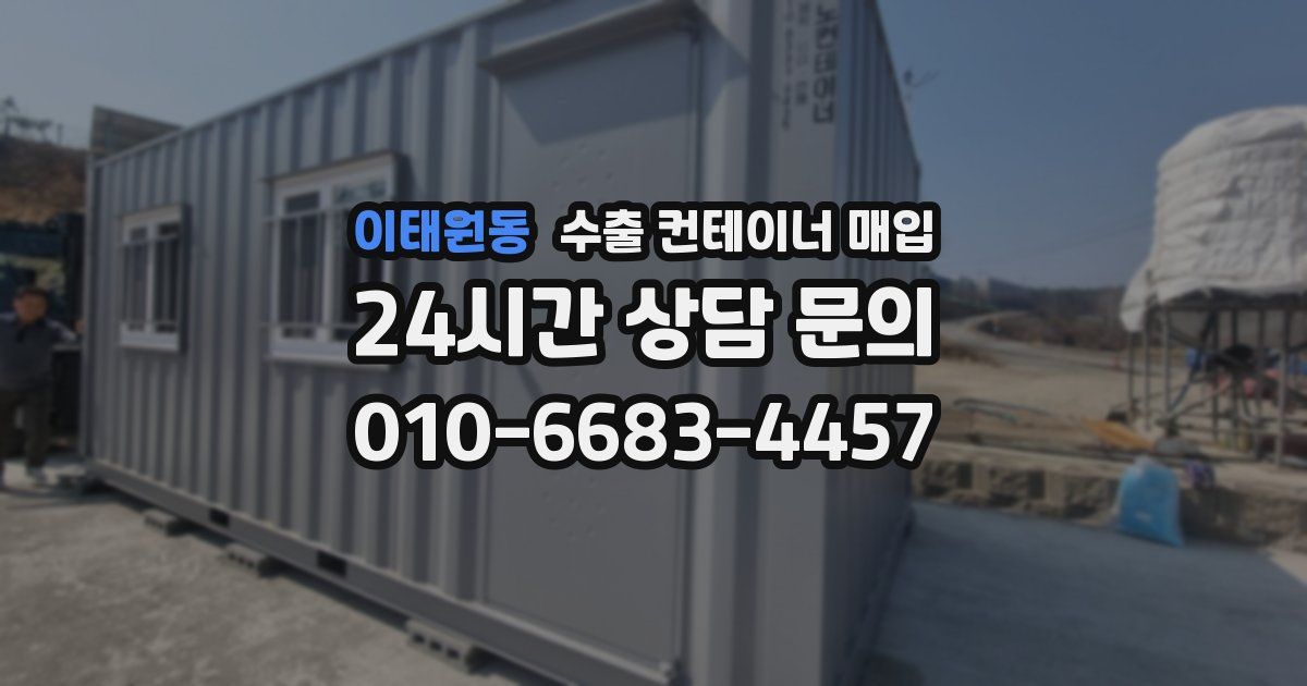 이태원동 수출 컨테이너 매입