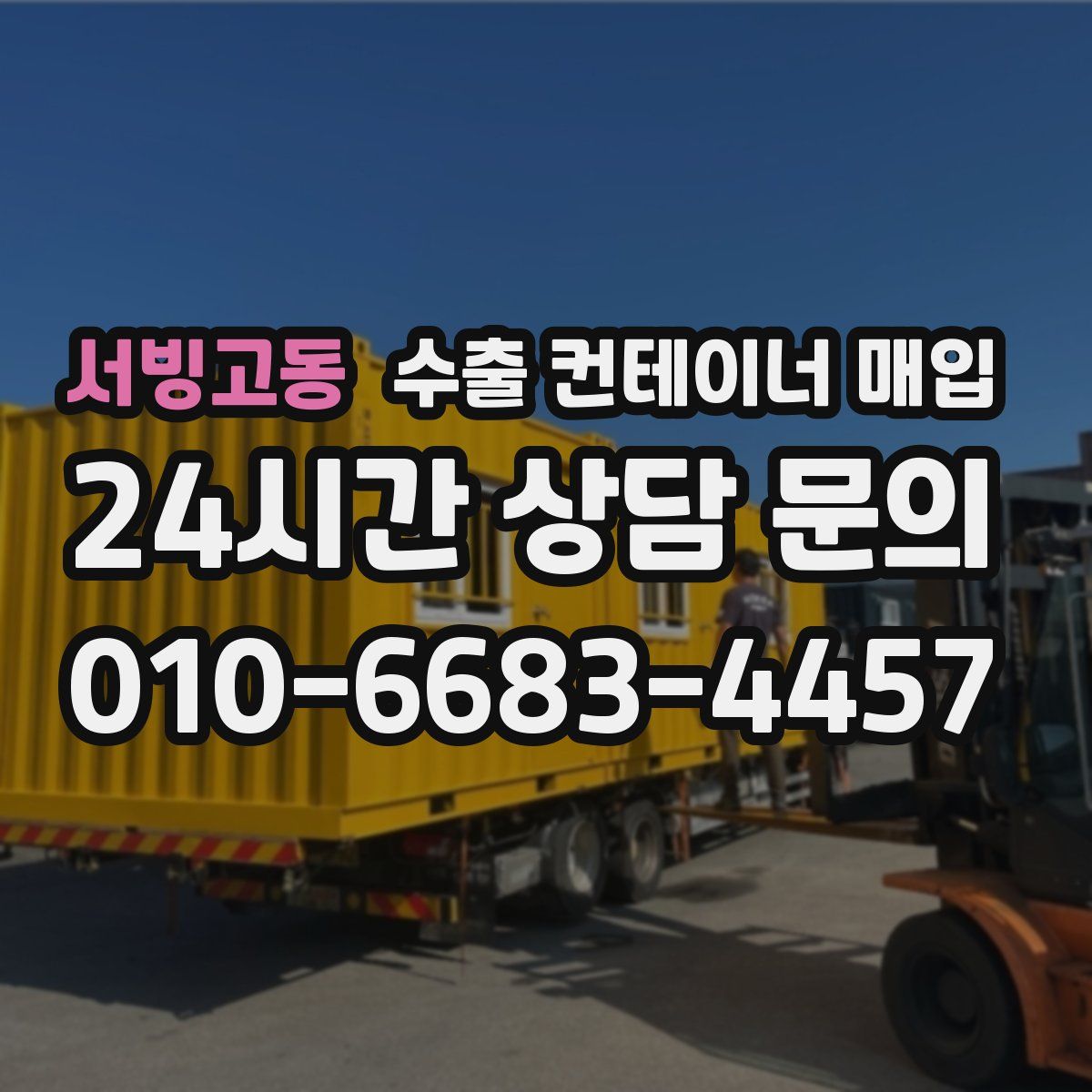 서빙고동 수출 컨테이너 매입