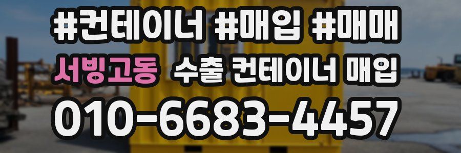 서빙고동 수출 컨테이너 매입