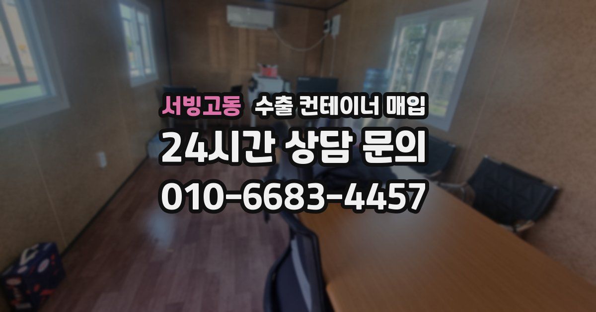 서빙고동 수출 컨테이너 매입