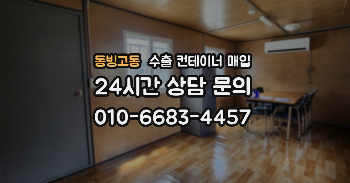 동빙고동 수출 컨테이너 매입