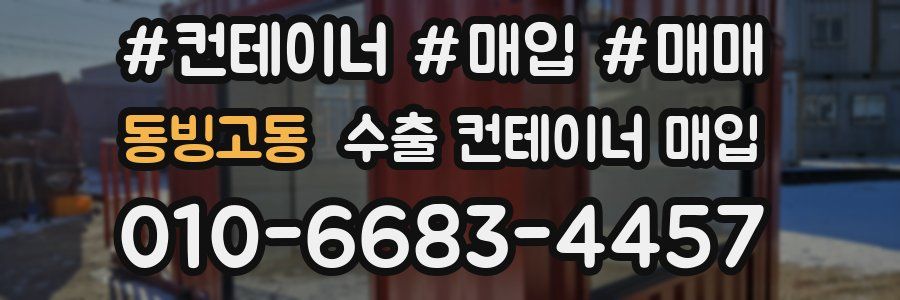 동빙고동 수출 컨테이너 매입