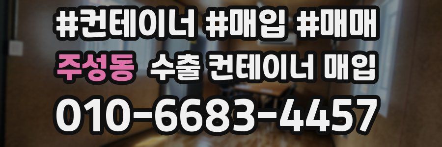 주성동 수출 컨테이너 매입