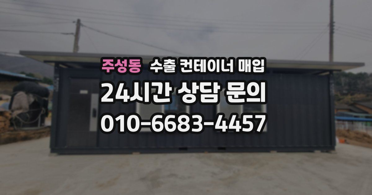 주성동 수출 컨테이너 매입