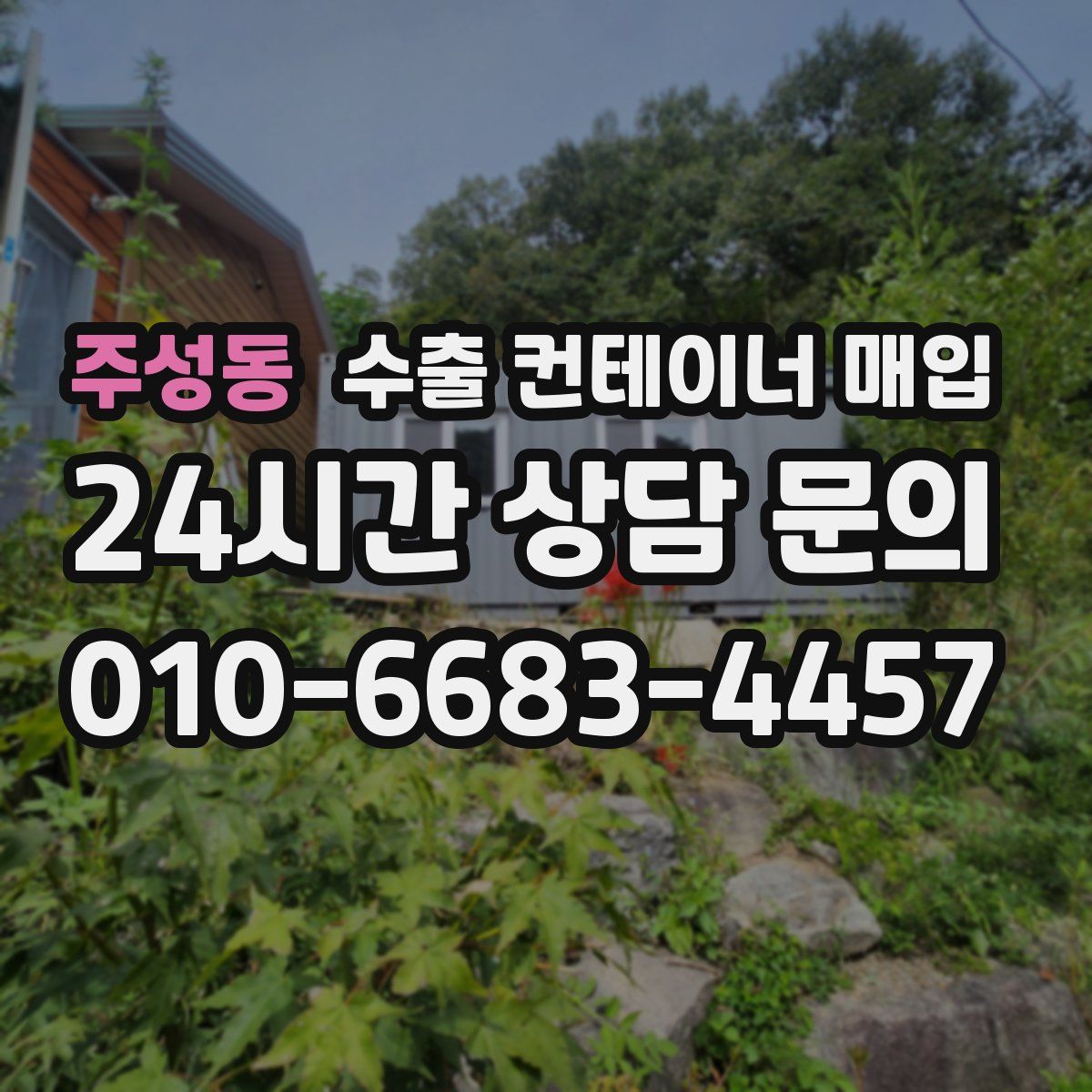 주성동 수출 컨테이너 매입