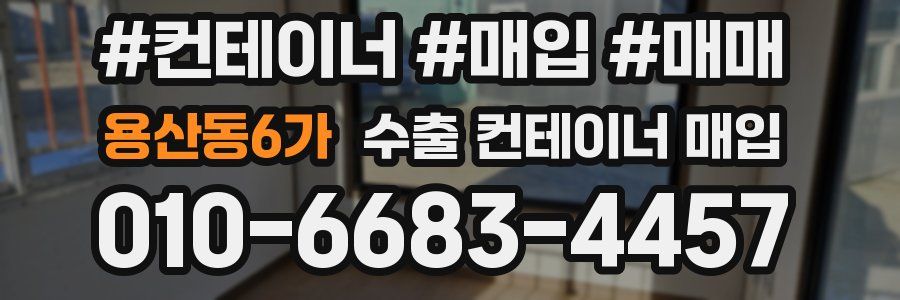 용산동6가 수출 컨테이너 매입