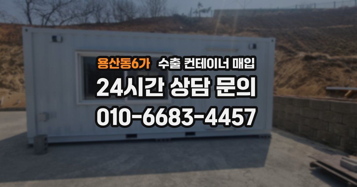 용산동6가 수출 컨테이너 매입