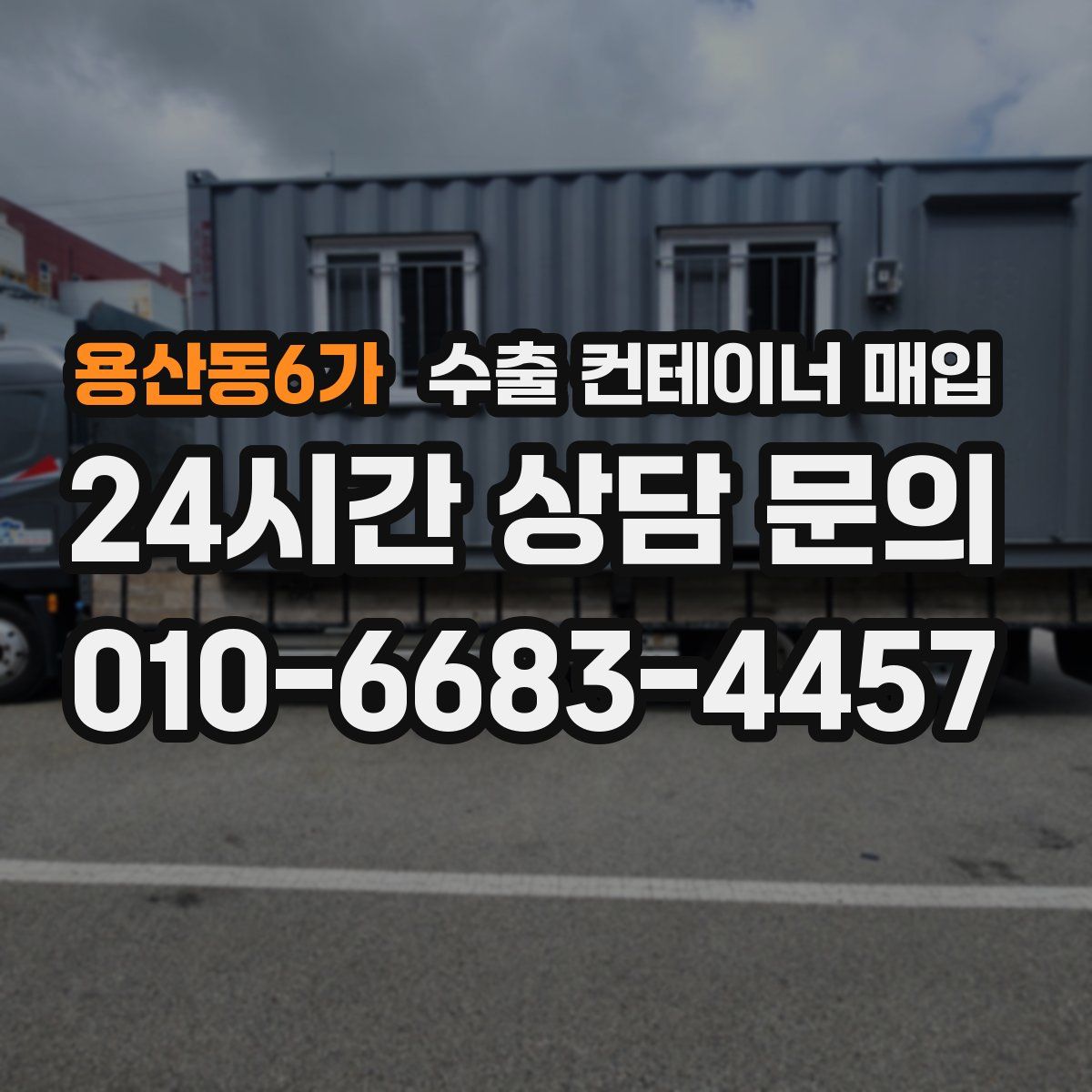 용산동6가 수출 컨테이너 매입