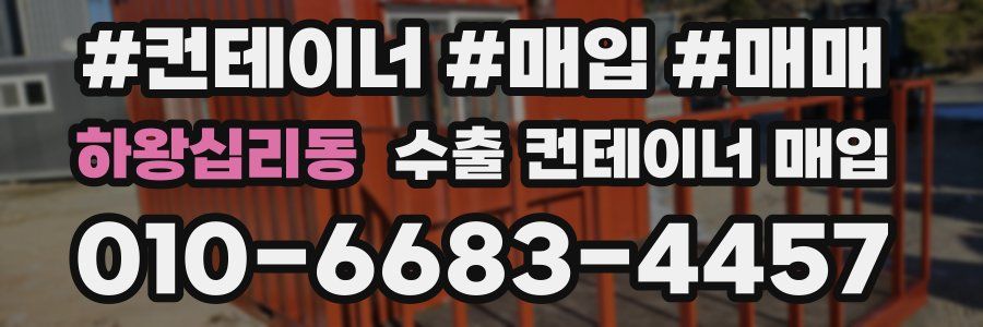 하왕십리동 수출 컨테이너 매입