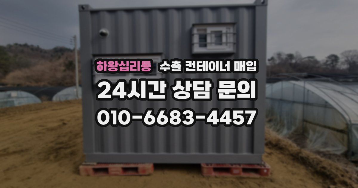 하왕십리동 수출 컨테이너 매입