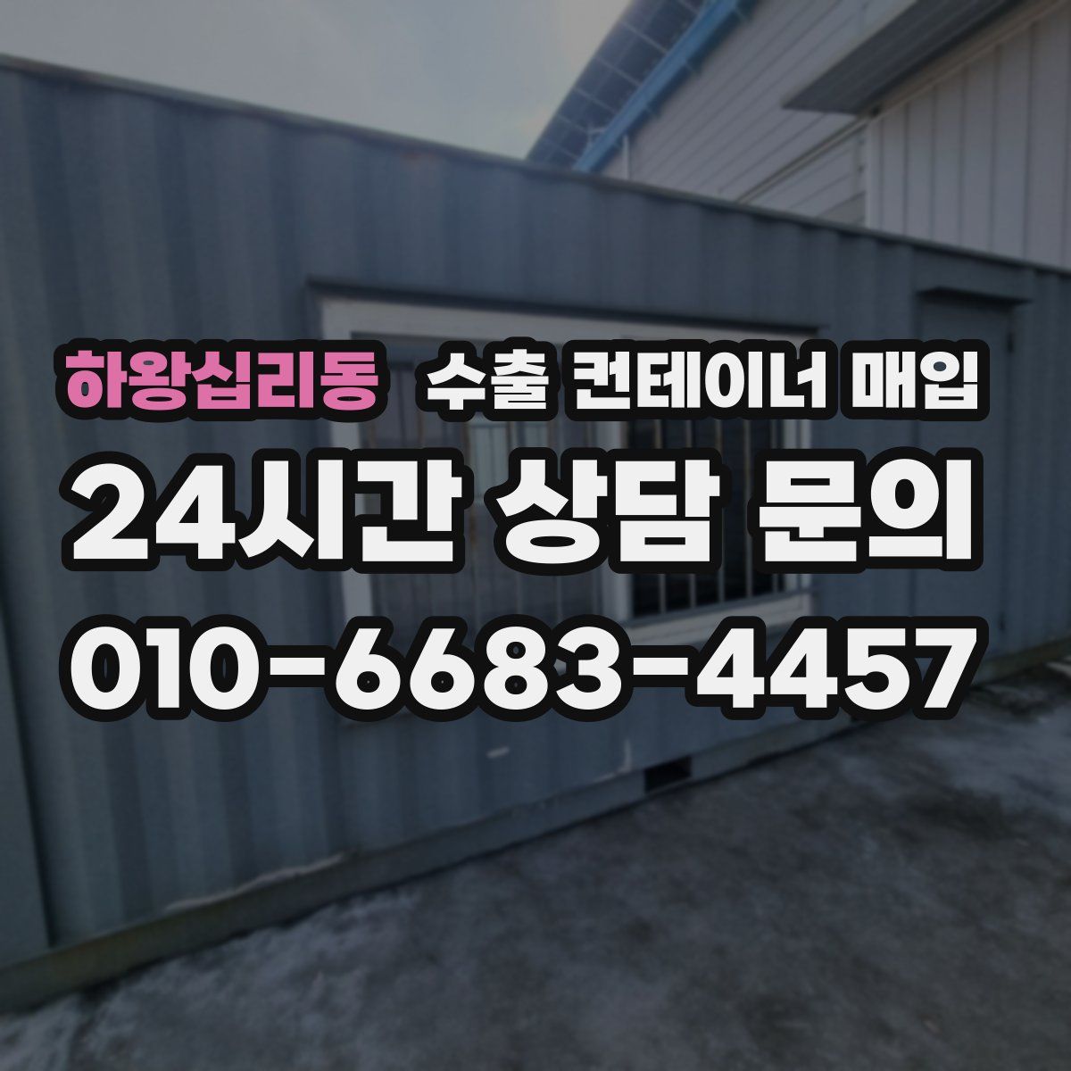 하왕십리동 수출 컨테이너 매입