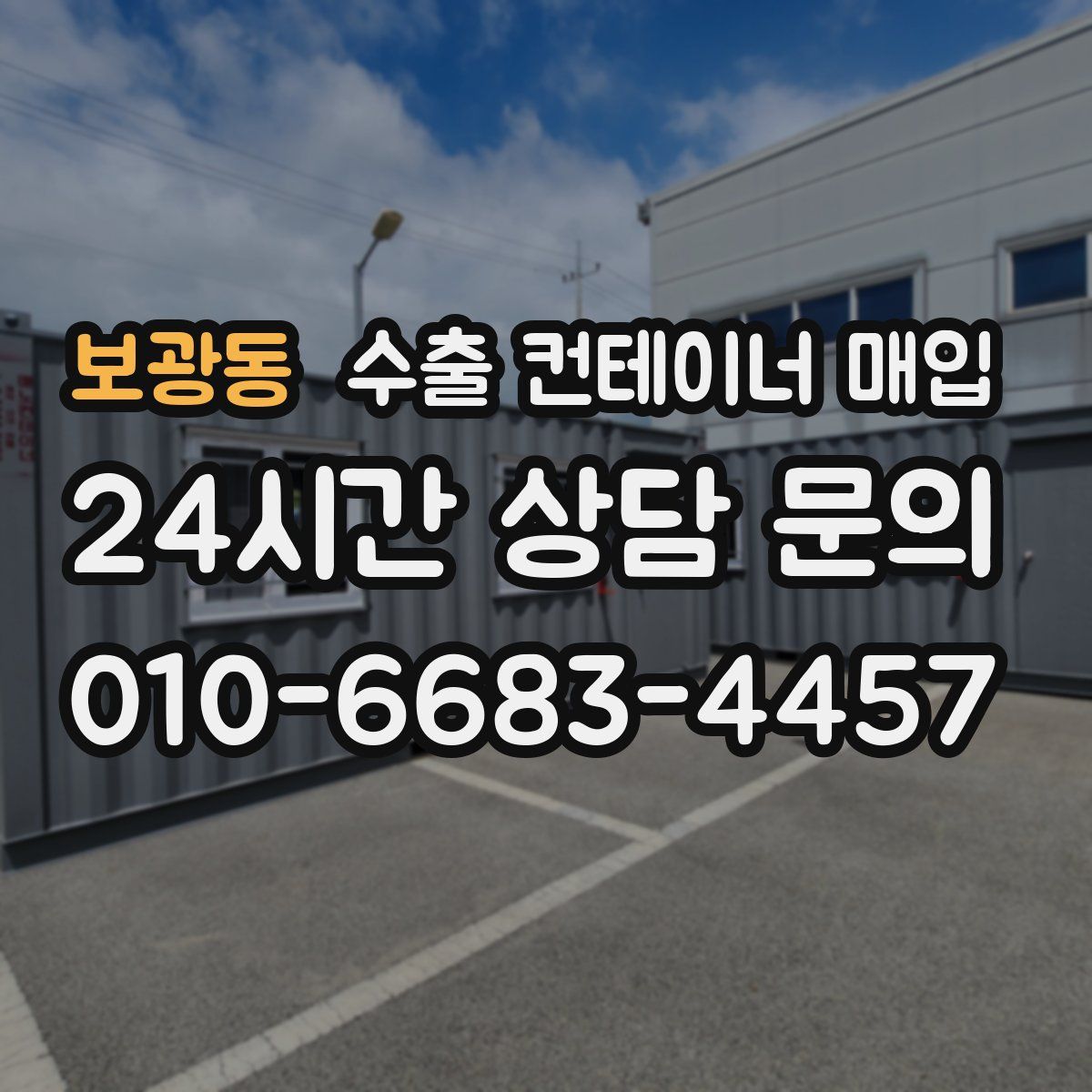보광동 수출 컨테이너 매입