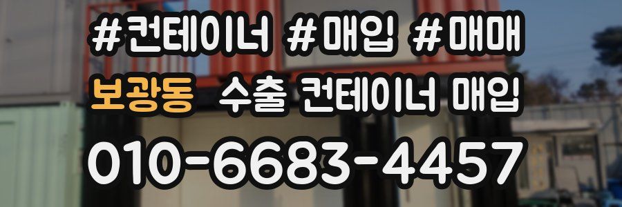 보광동 수출 컨테이너 매입
