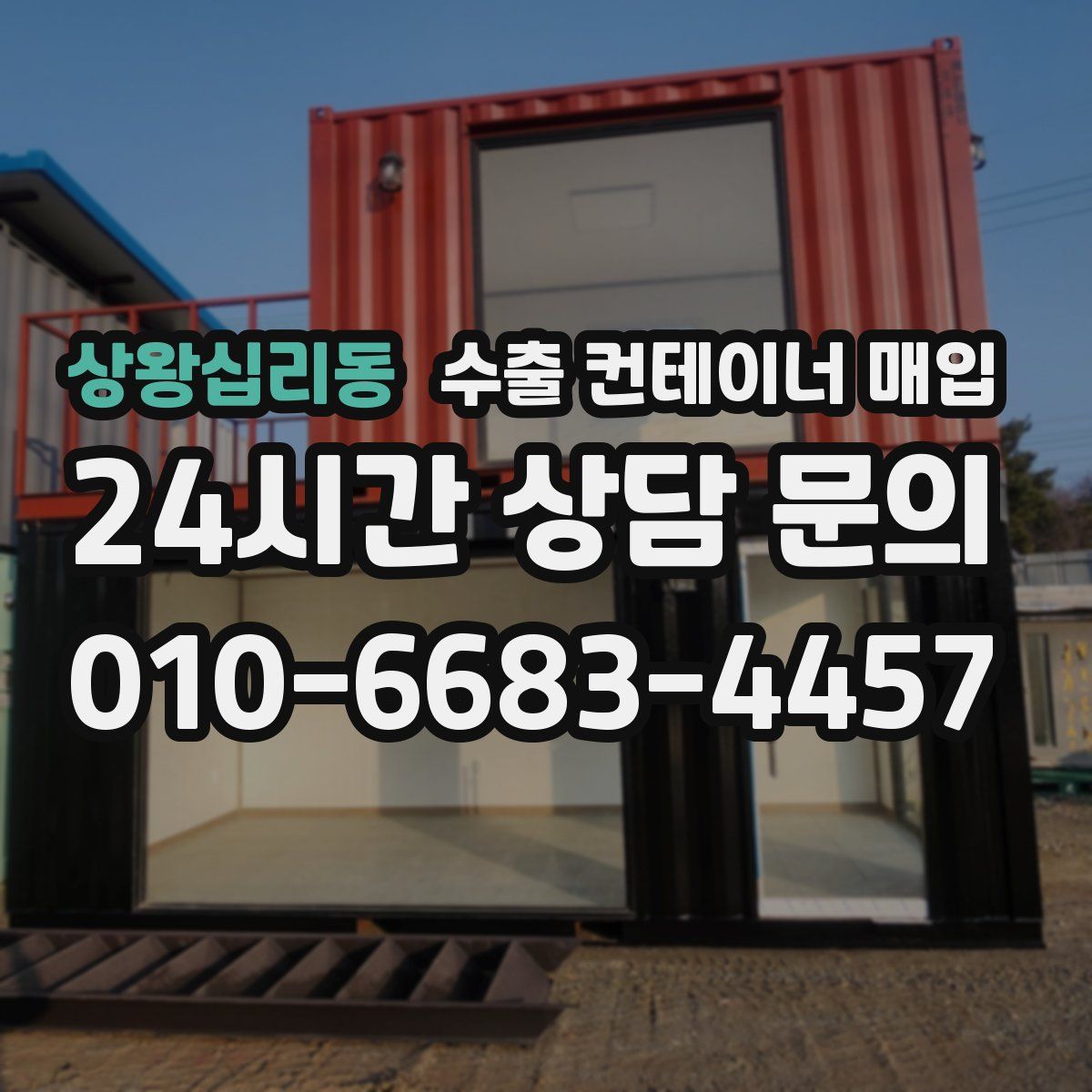 상왕십리동 수출 컨테이너 매입