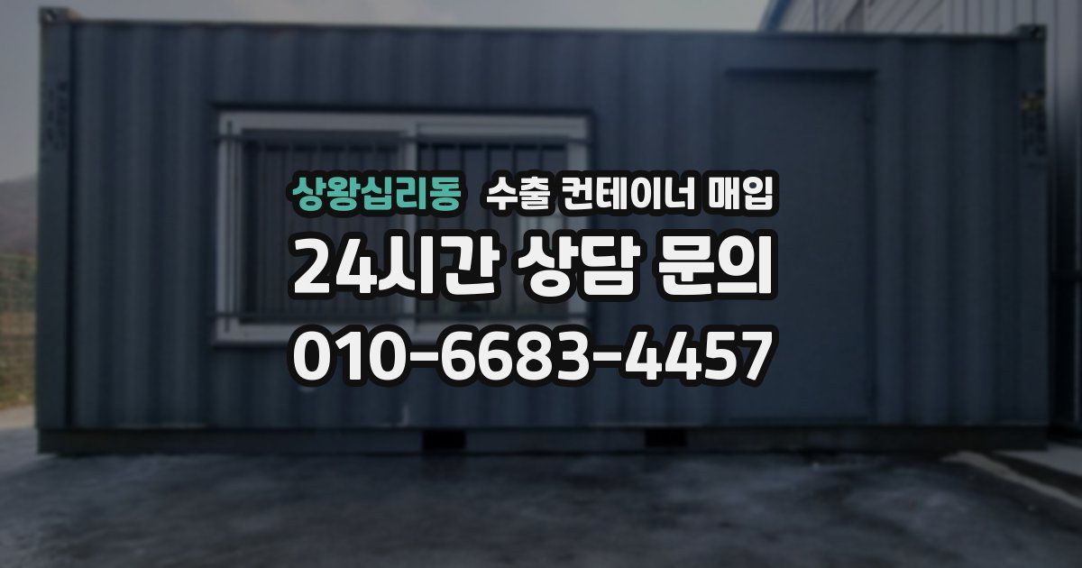 상왕십리동 수출 컨테이너 매입