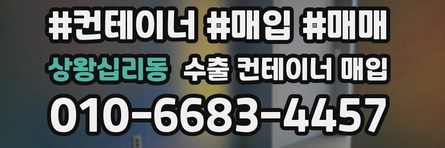 상왕십리동 수출 컨테이너 매입