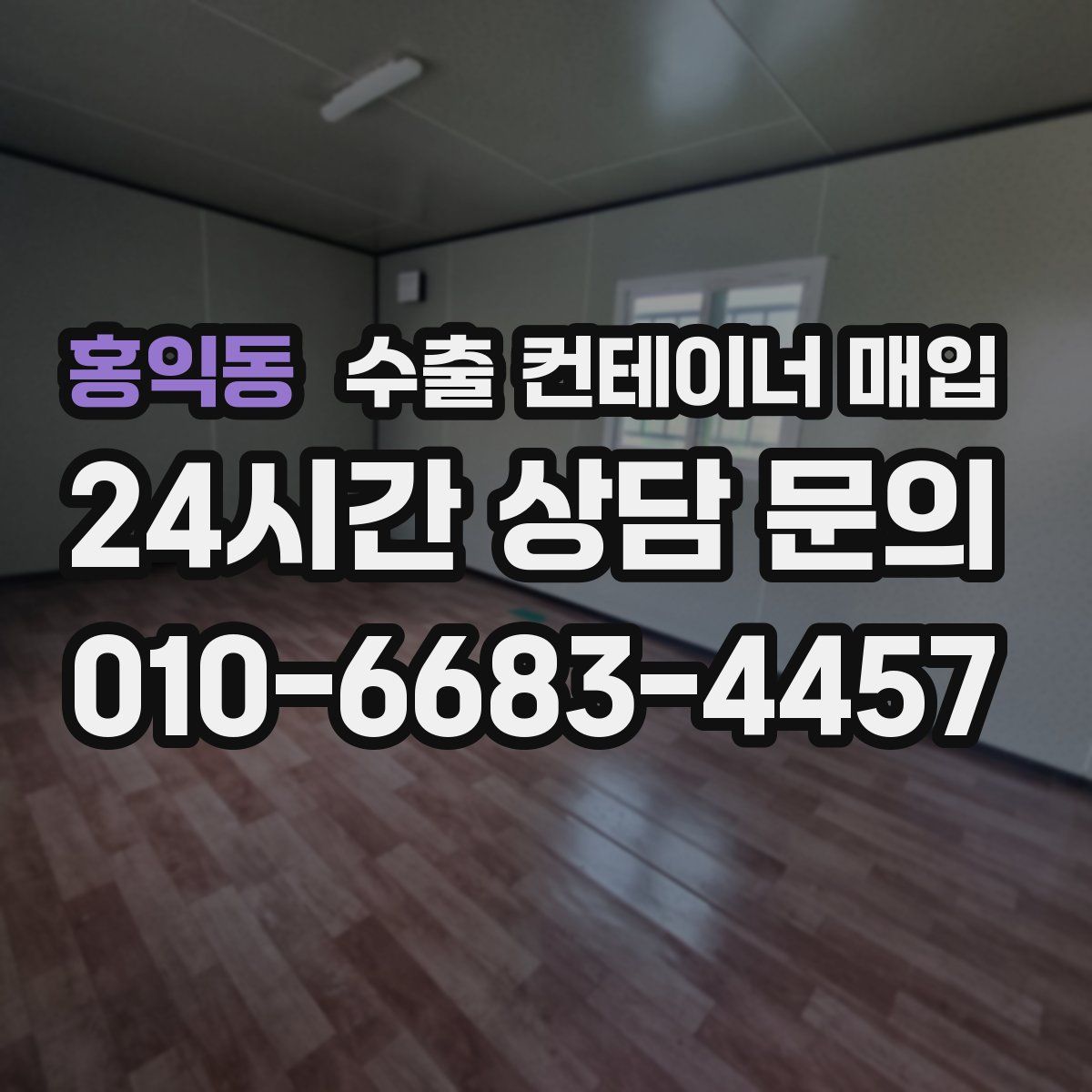 홍익동 수출 컨테이너 매입