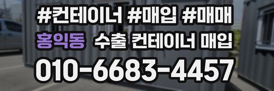 홍익동 수출 컨테이너 매입