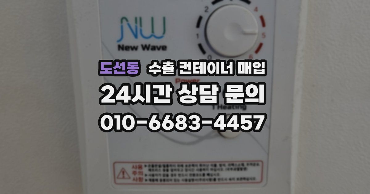 도선동 수출 컨테이너 매입