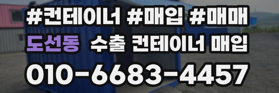 도선동 수출 컨테이너 매입