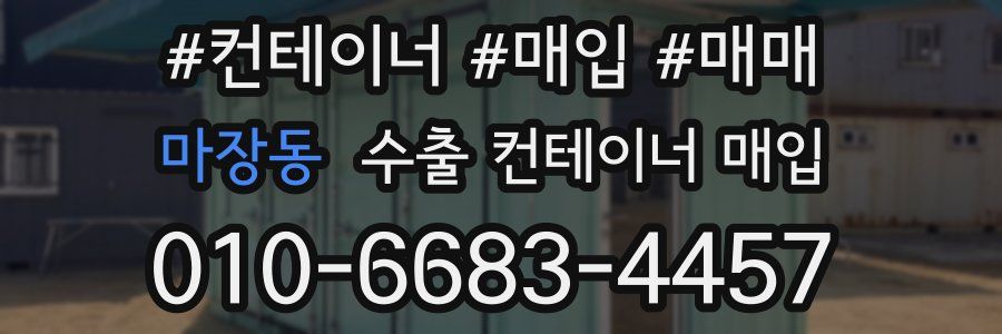 마장동 수출 컨테이너 매입