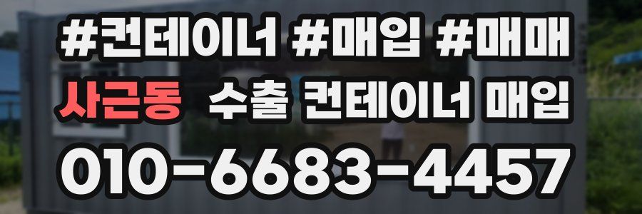 사근동 수출 컨테이너 매입
