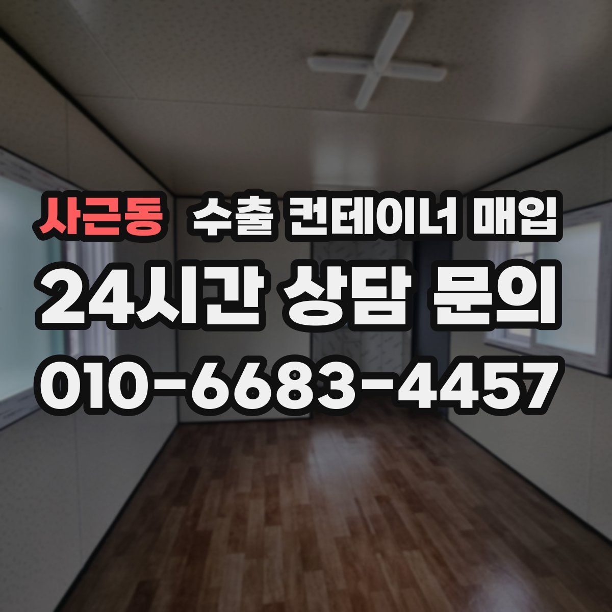 사근동 수출 컨테이너 매입