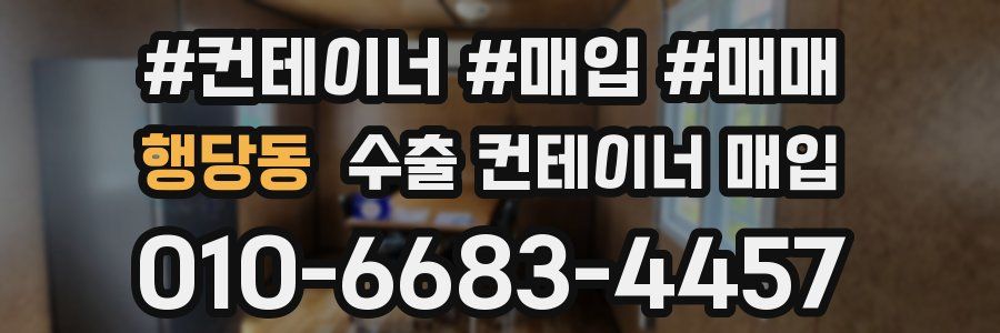 행당동 수출 컨테이너 매입