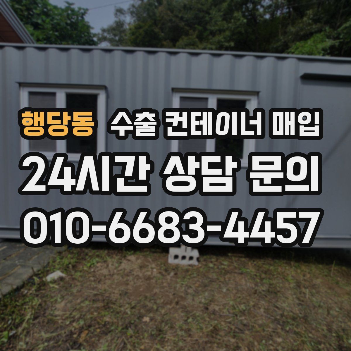 행당동 수출 컨테이너 매입
