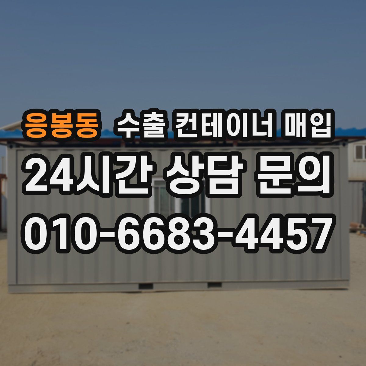 응봉동 수출 컨테이너 매입