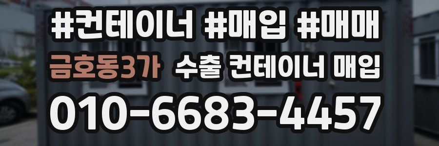 금호동3가 수출 컨테이너 매입