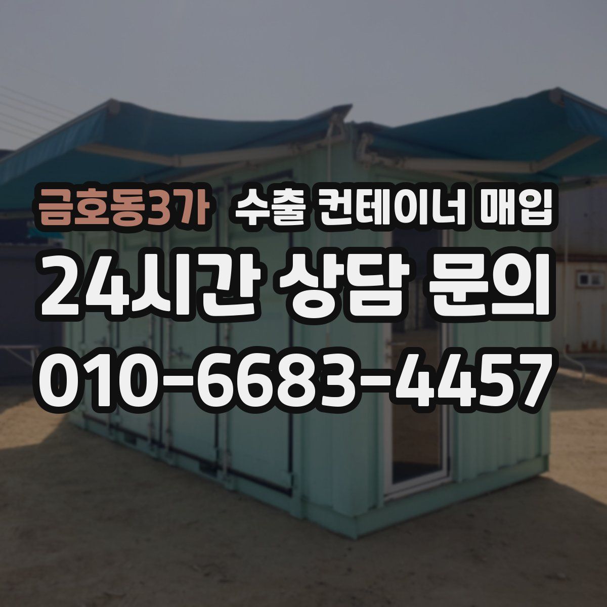 금호동3가 수출 컨테이너 매입