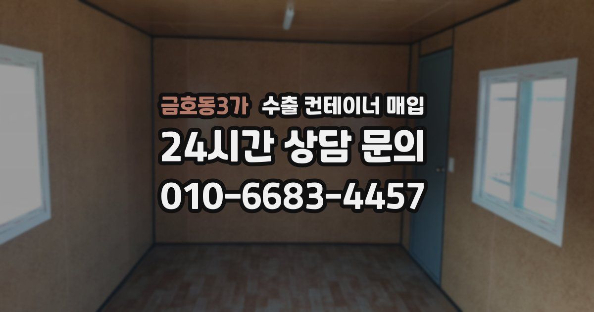 금호동3가 수출 컨테이너 매입