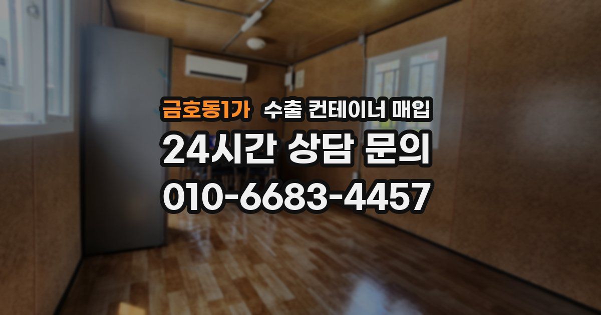 금호동1가 수출 컨테이너 매입