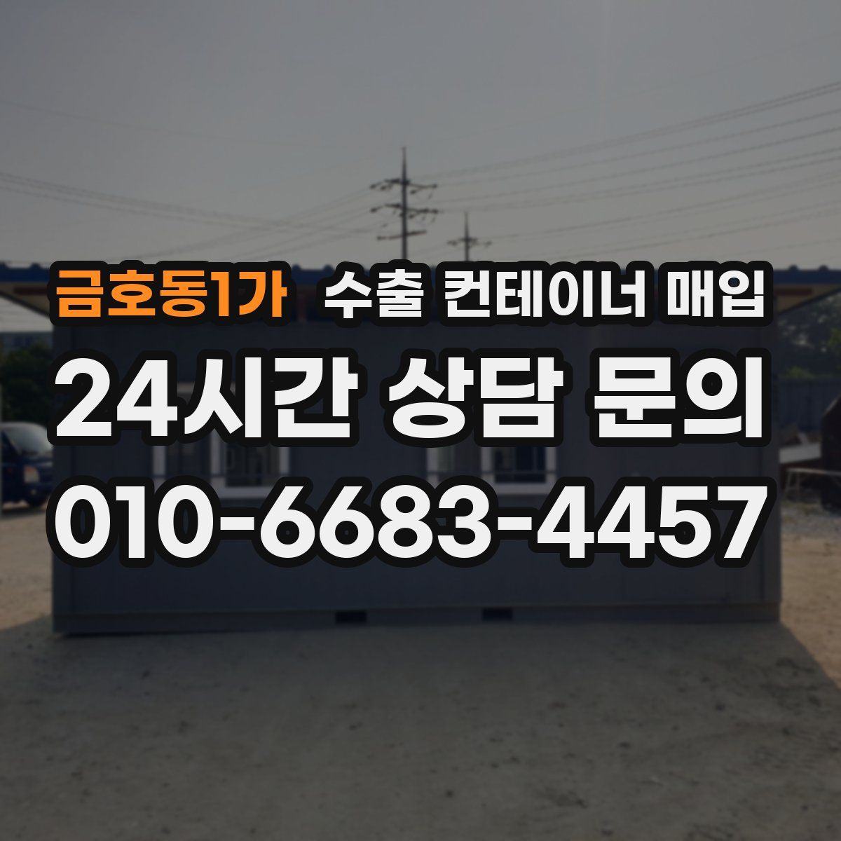 금호동1가 수출 컨테이너 매입