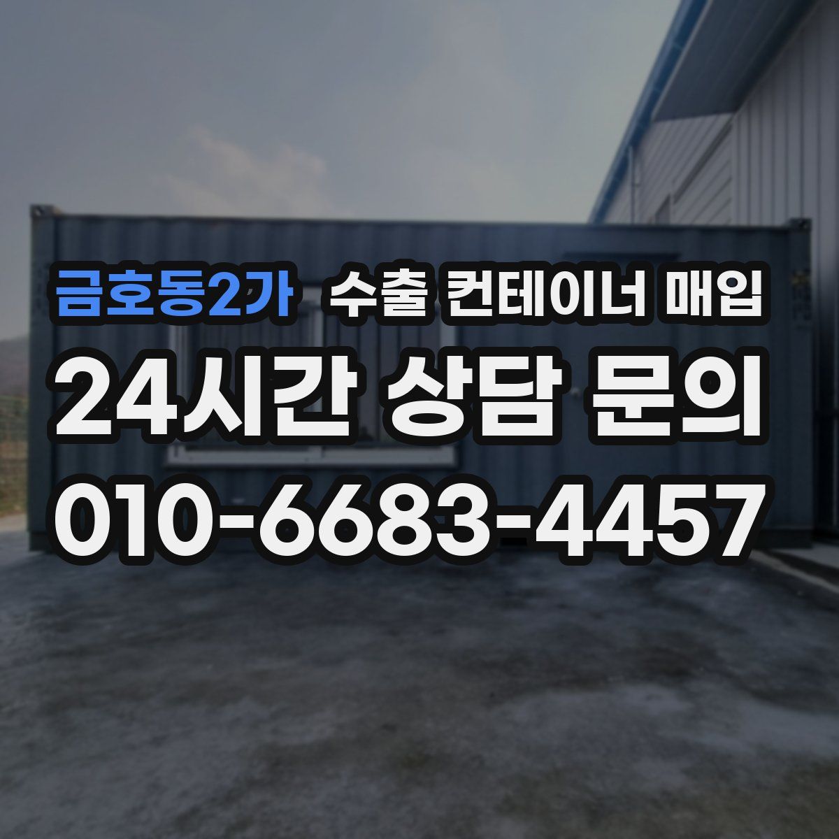 금호동2가 수출 컨테이너 매입