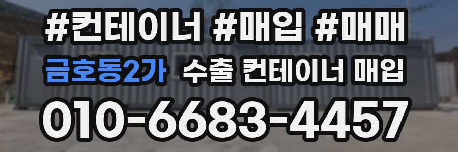 금호동2가 수출 컨테이너 매입
