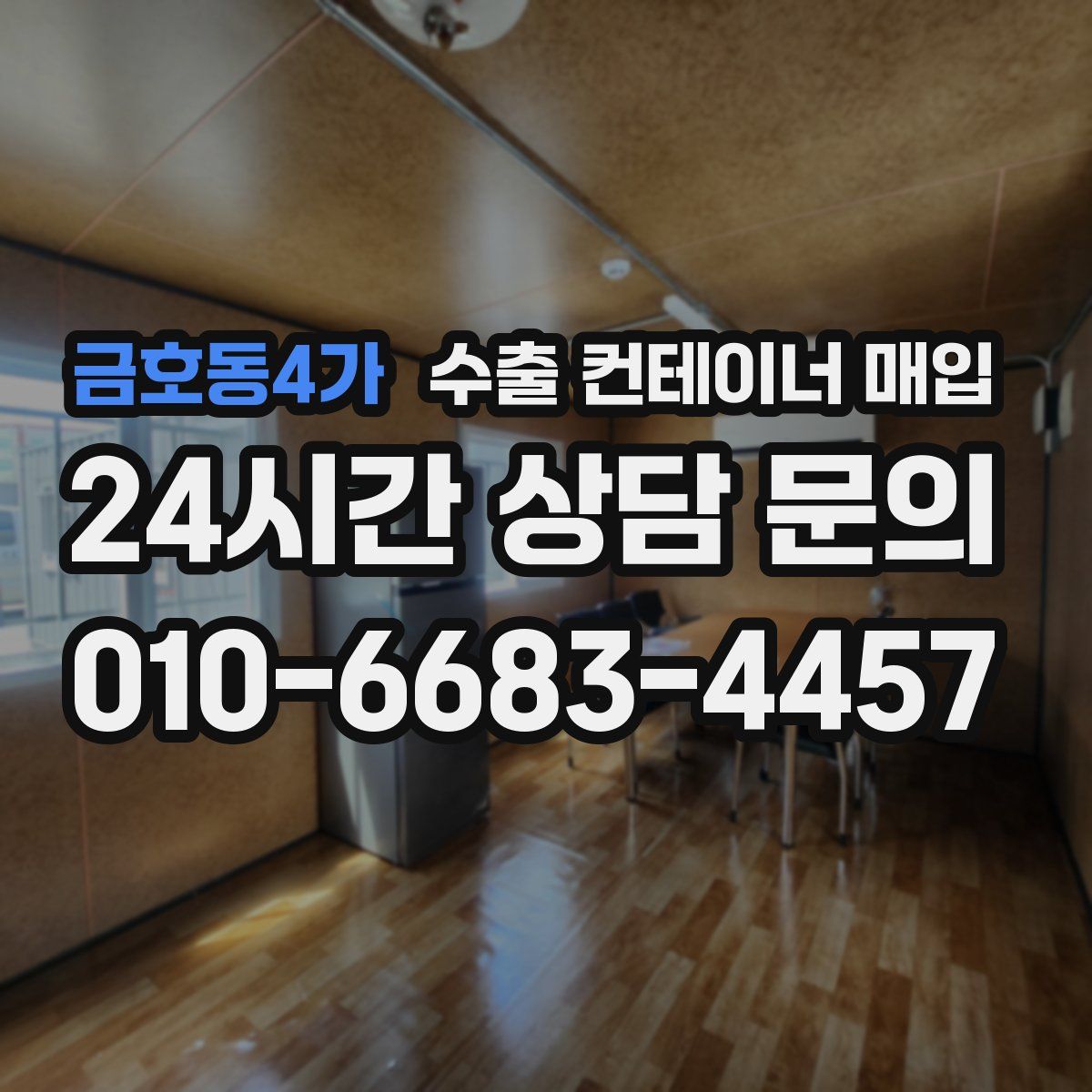 금호동4가 수출 컨테이너 매입