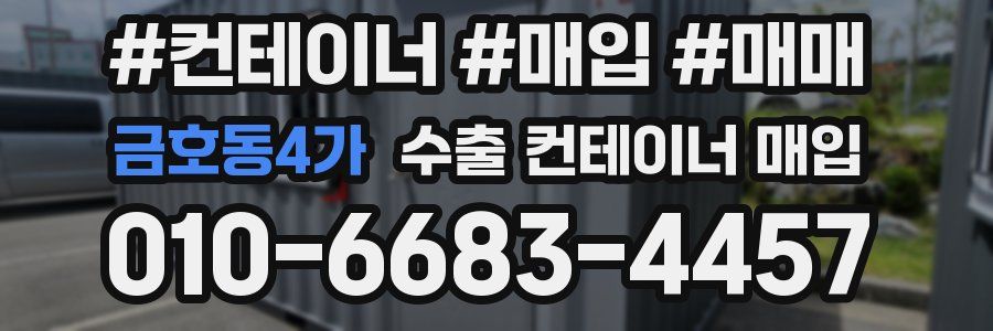 금호동4가 수출 컨테이너 매입
