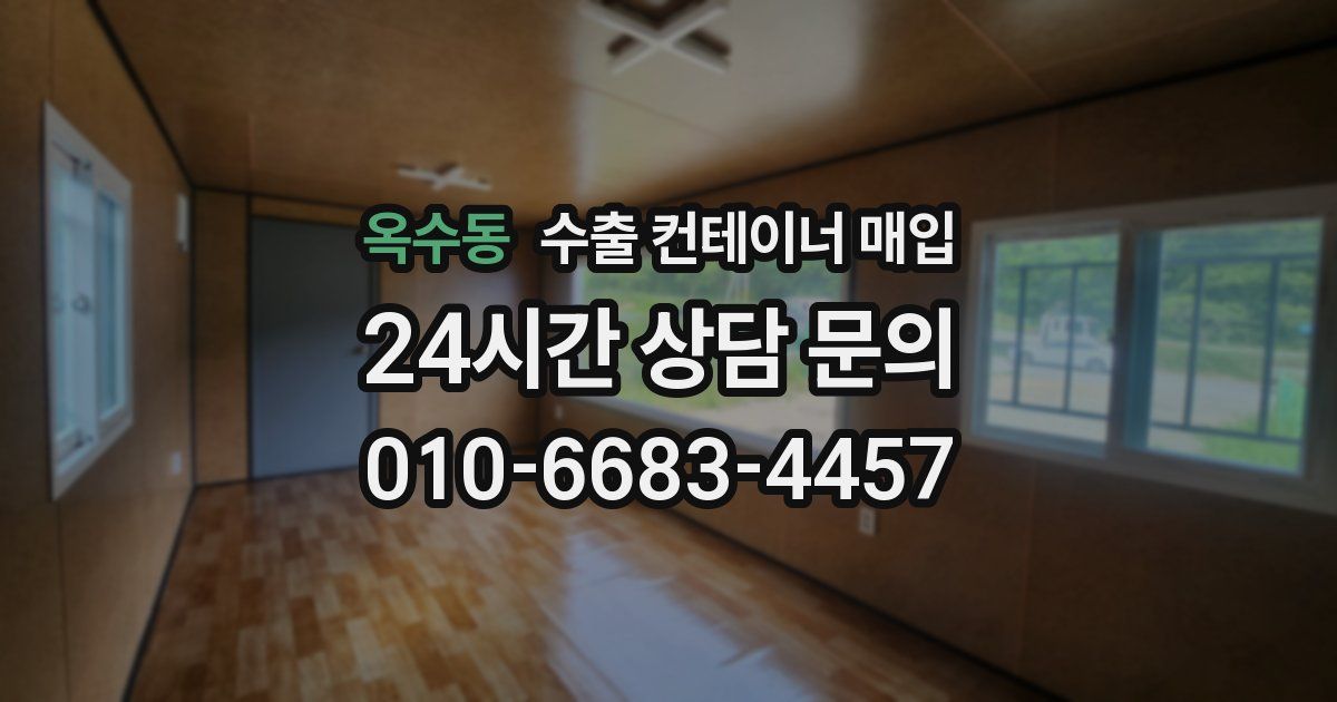 옥수동 수출 컨테이너 매입