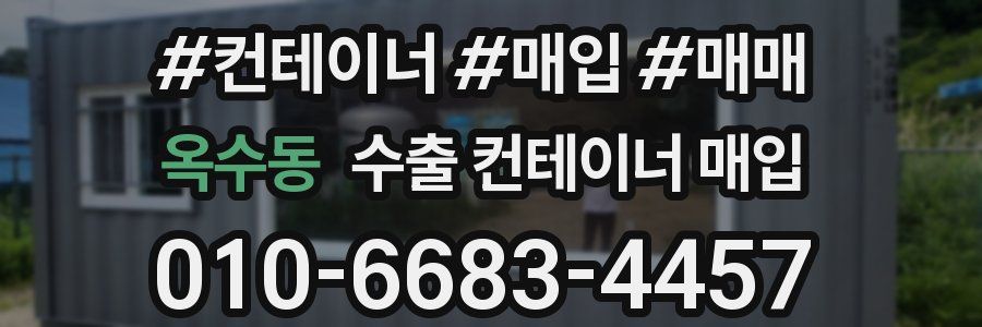 옥수동 수출 컨테이너 매입