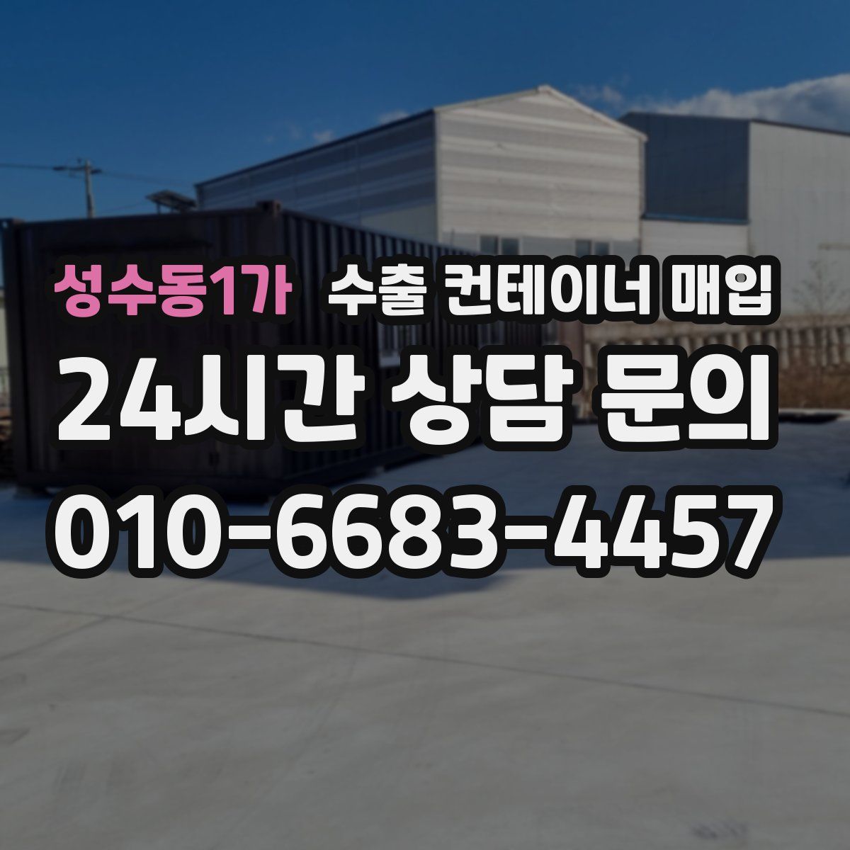 성수동1가 수출 컨테이너 매입