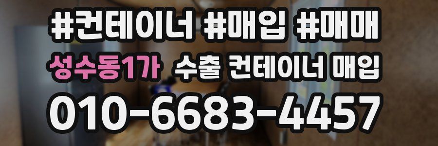 성수동1가 수출 컨테이너 매입